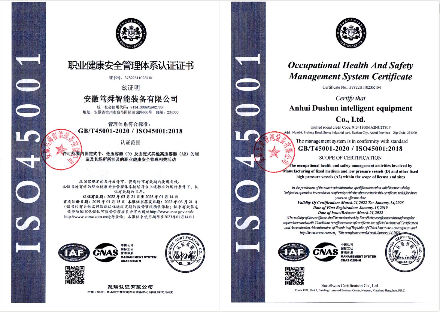 職業(yè)健康安全管理體系認證證書(shū)